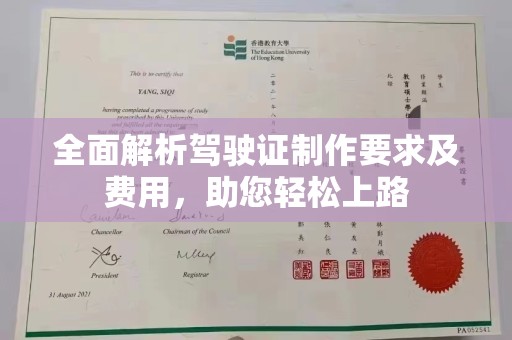 景德镇全面解析驾驶证制作要求及费用，助您轻松上路